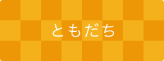 ともだちブログ